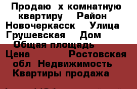 Продаю 3х комнатную квартиру  › Район ­ Новочеркасск  › Улица ­ Грушевская  › Дом ­ 21 › Общая площадь ­ 62 › Цена ­ 2 350 - Ростовская обл. Недвижимость » Квартиры продажа   